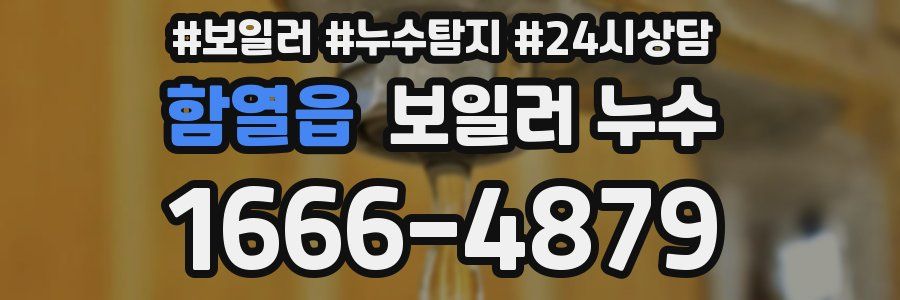 함열읍 누수탐지