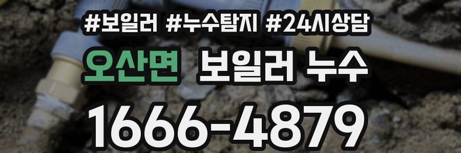 오산면 누수탐지