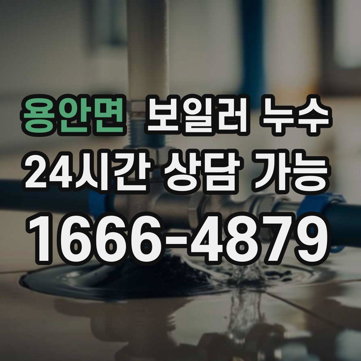 용안면 보일러 누수 도배를 다시 하기 전에 점검이 필요한 이유