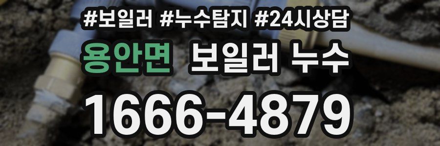 용안면 누수탐지