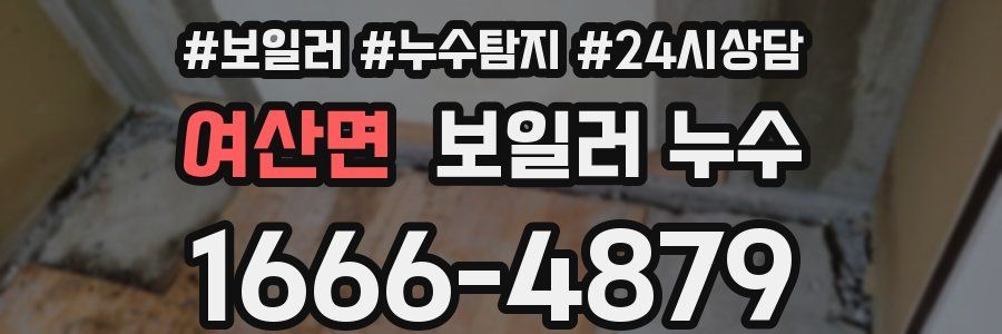 여산면 누수탐지