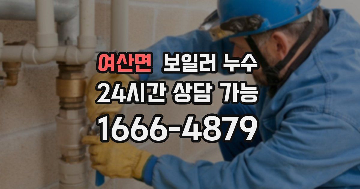 여산면 보일러 누수