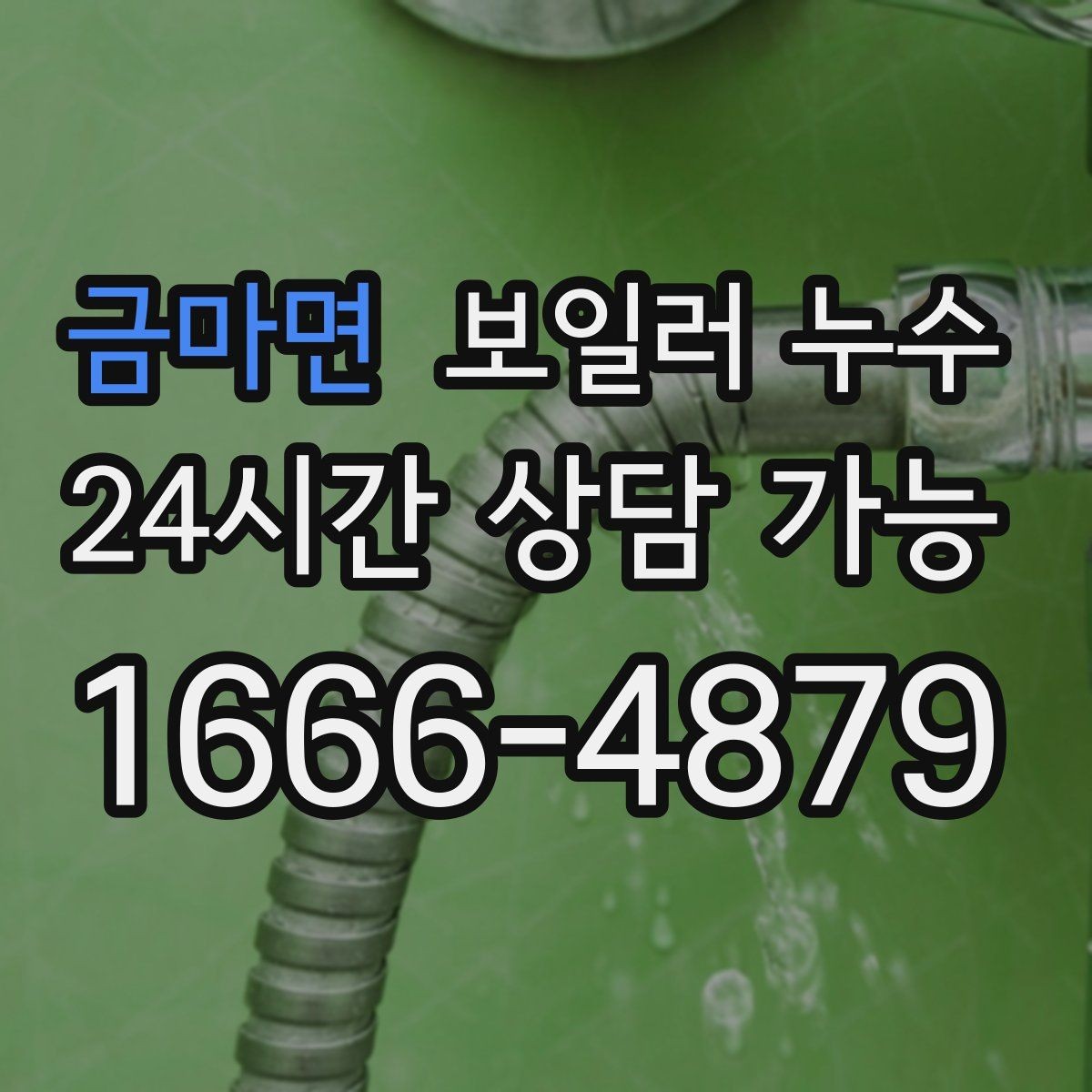 금마면 보일러 누수 멈춘 듯해도 다시 생기는 이유