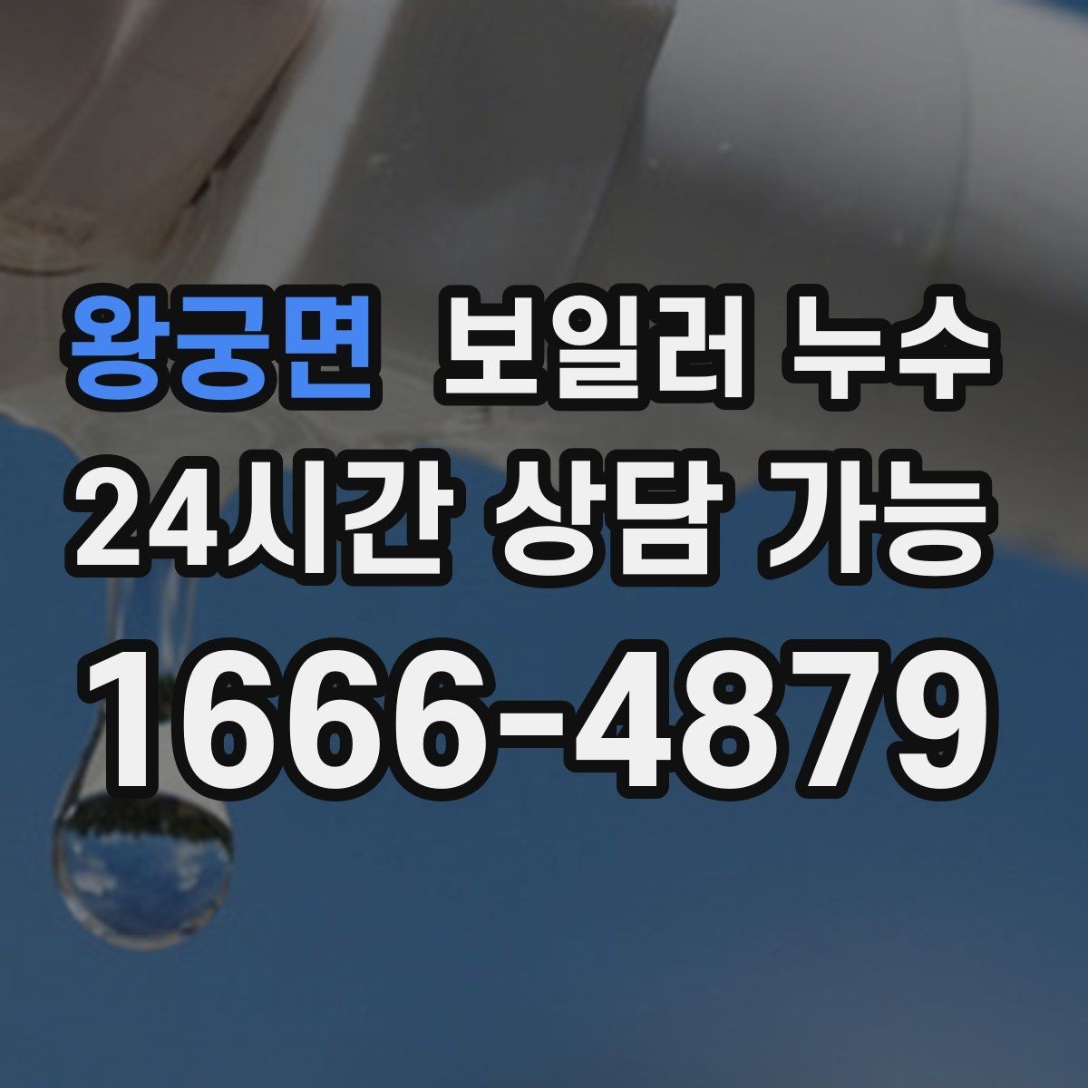 왕궁면 보일러 누수 날짜와 시간 기록으로 원인 좁히기