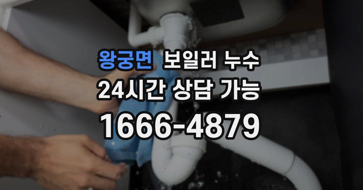 왕궁면 보일러 누수