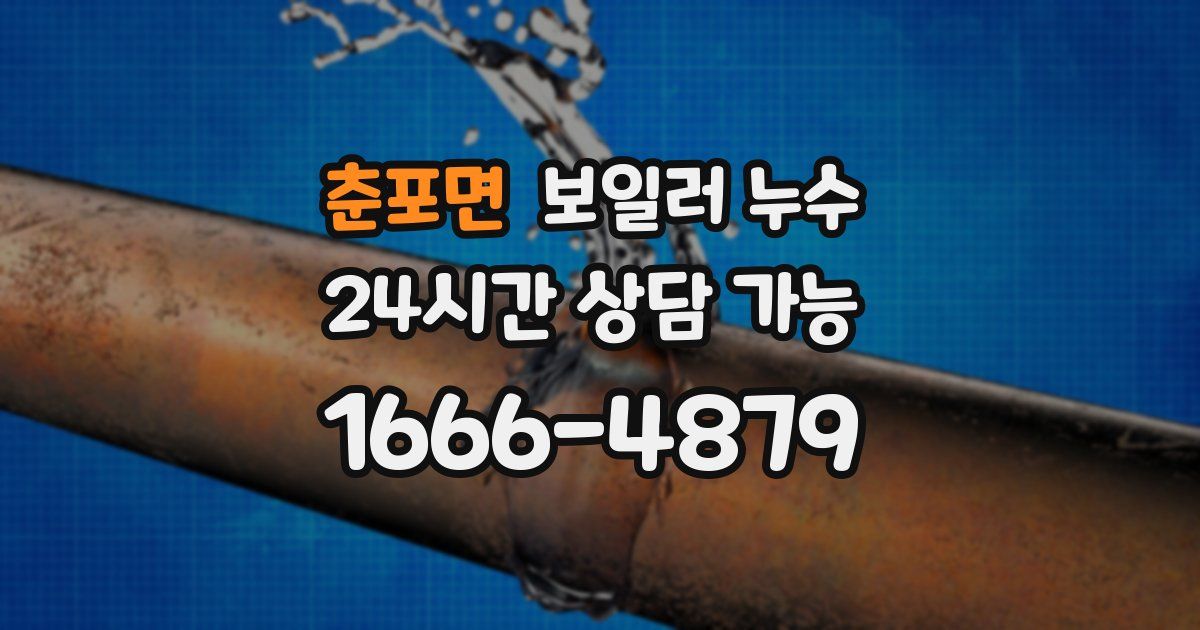 춘포면 보일러 누수