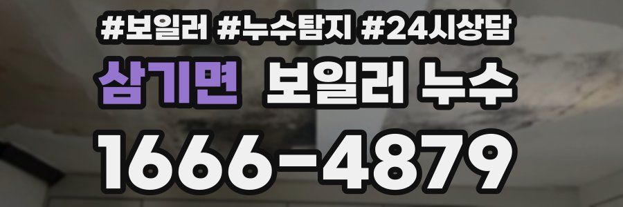 삼기면 누수탐지