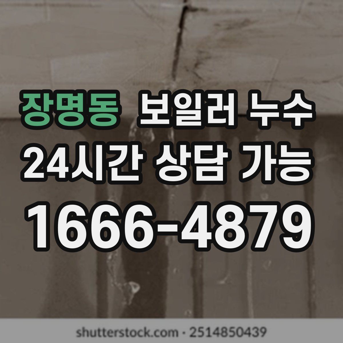 장명동 보일러 누수 욕실 근처 바닥 젖음이 이어질 때
