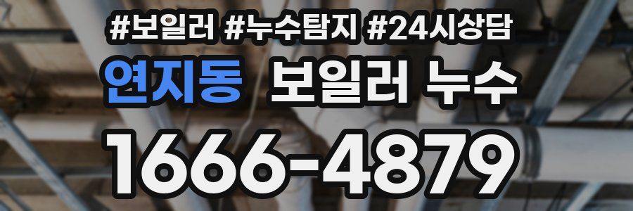 연지동 누수탐지