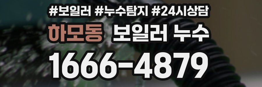 하모동 누수탐지