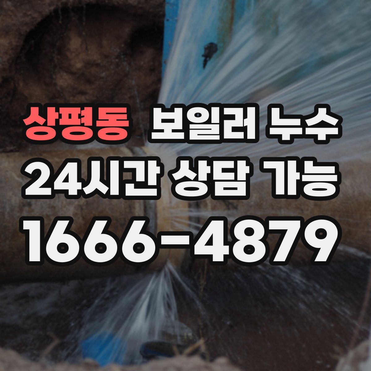 상평동 누수