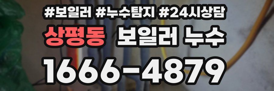 상평동 누수탐지