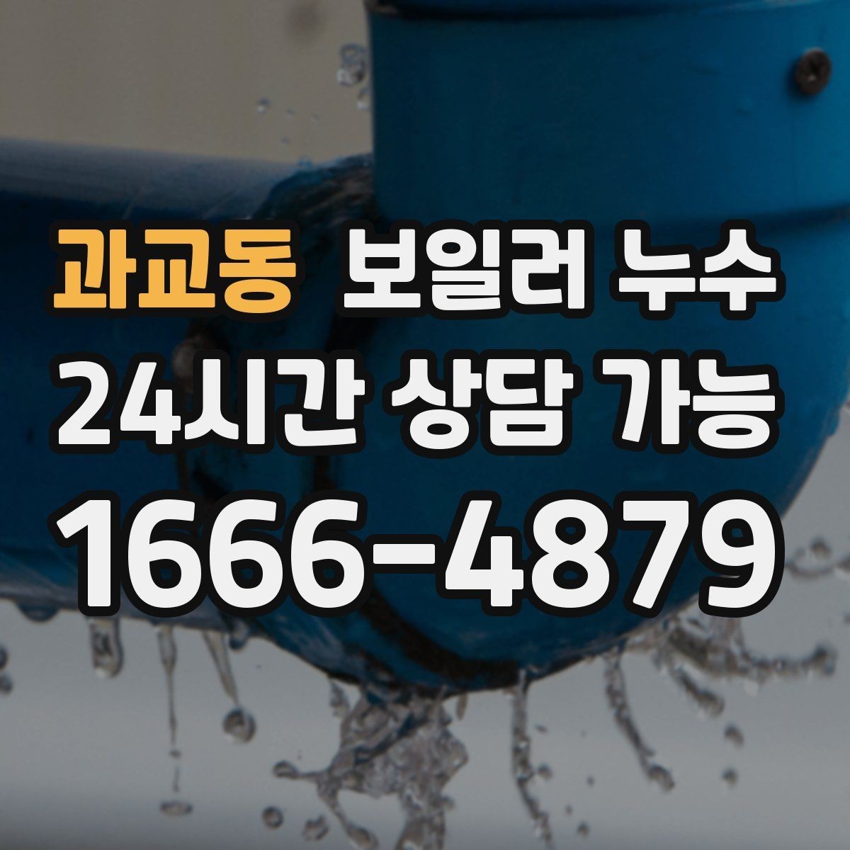 과교동 보일러 누수 재발을 줄이는 생활 관리 팁 모음