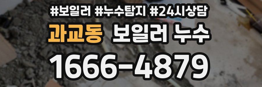 과교동 누수탐지