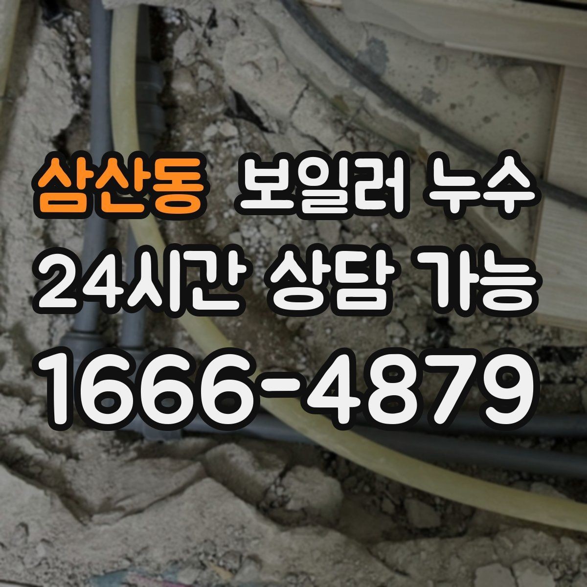 삼산동 보일러 누수 바닥이 울렁거리듯 들뜰 때 대처