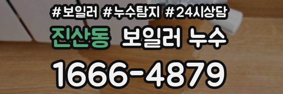 진산동 누수탐지