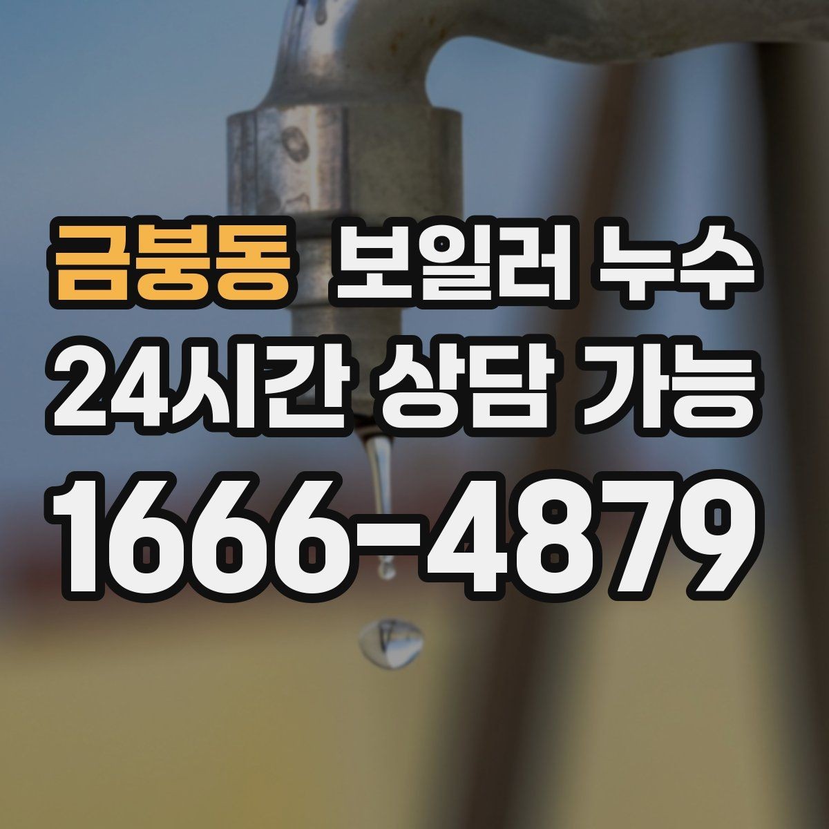 금붕동 보일러 누수 바닥 젖음과 냄새를 동시에 줄이는 방법