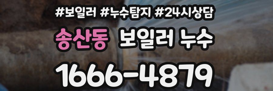 송산동 누수탐지
