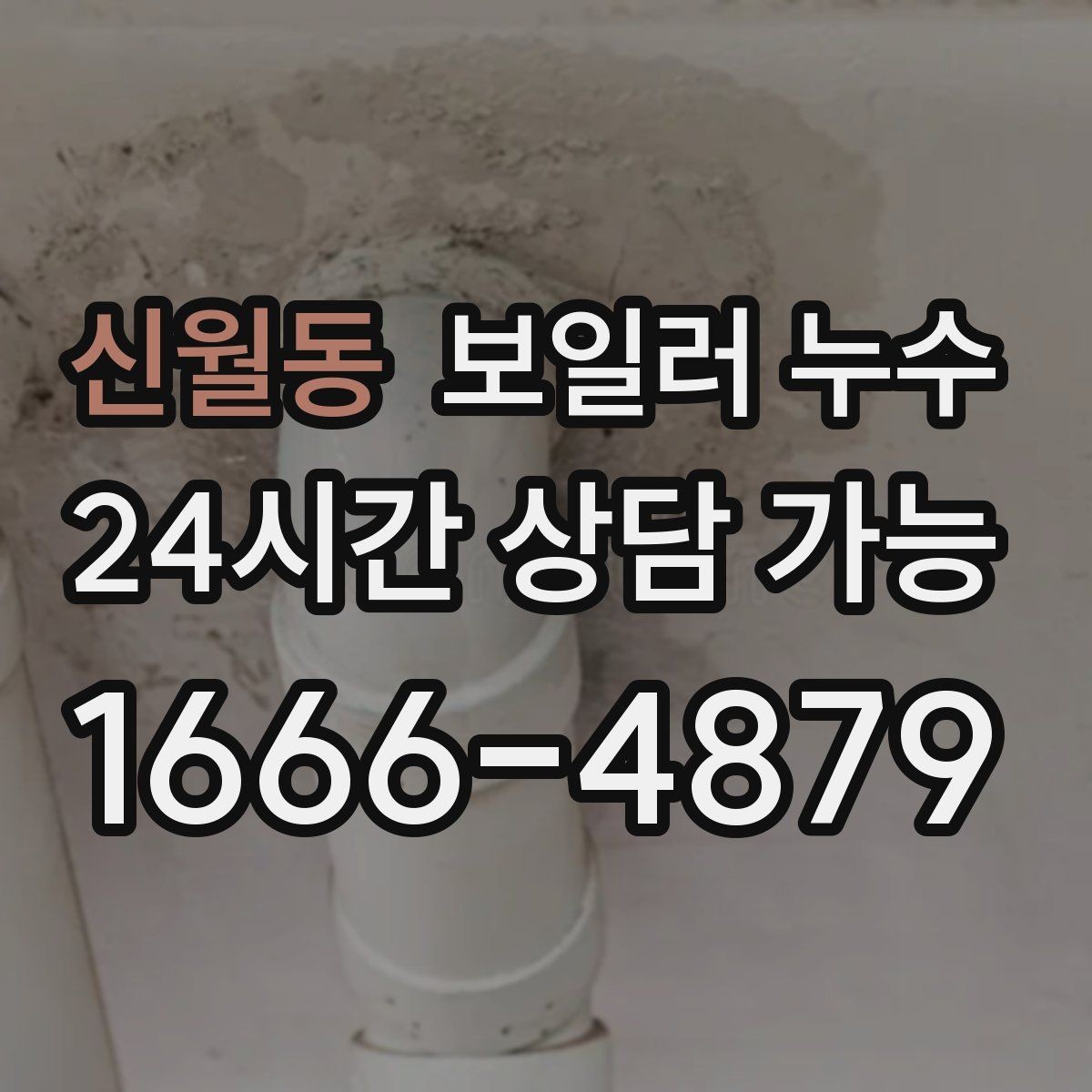신월동 보일러 누수 콘센트 주변 변색이 보이면 우선 조치