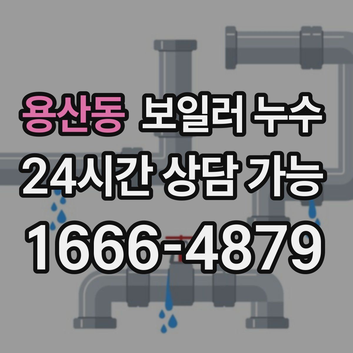용산동 보일러 누수 방 한쪽이 유독 차갑고 눅눅할 때