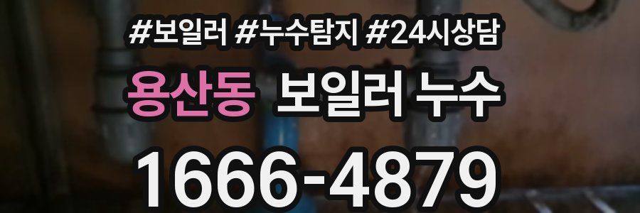 용산동 누수탐지