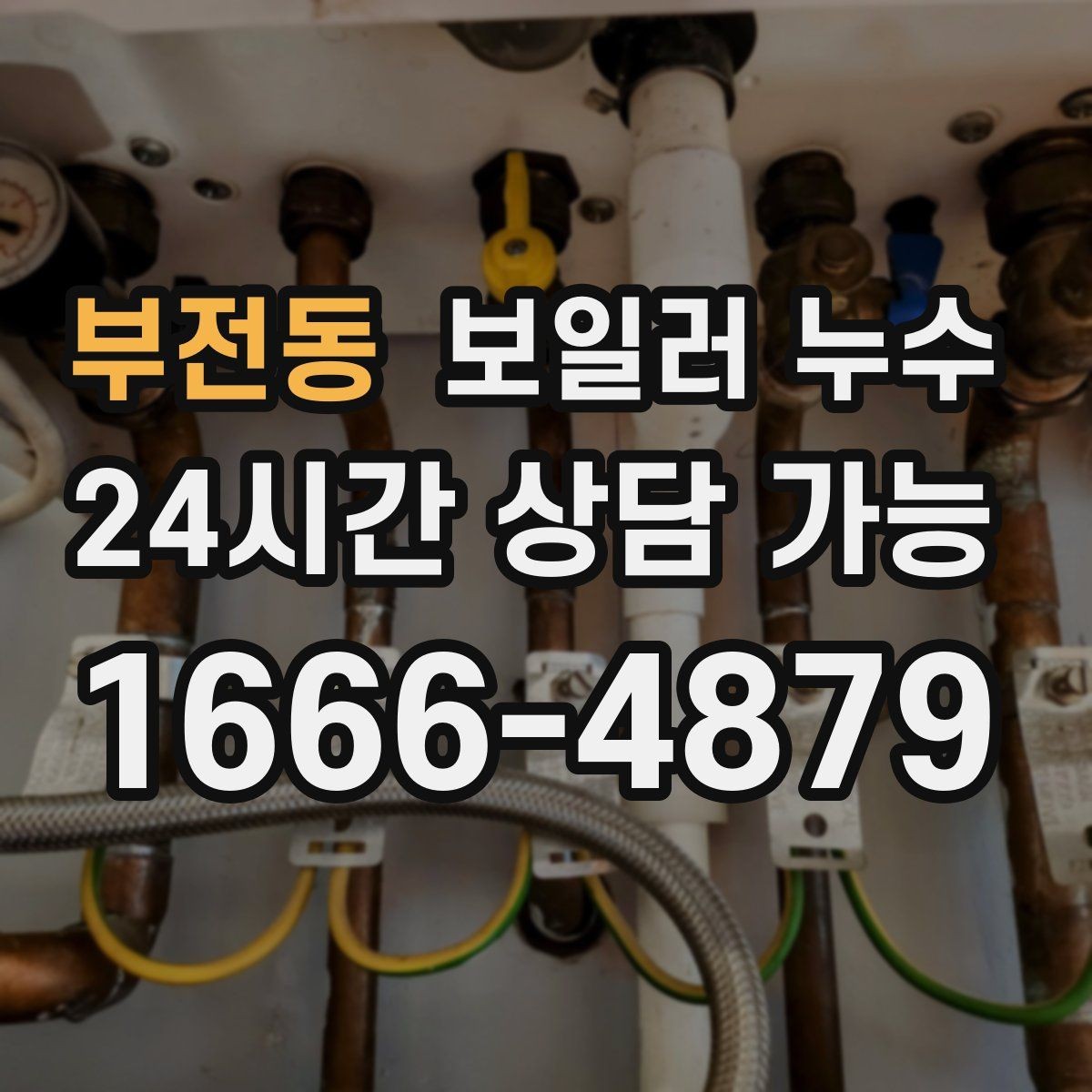 부전동 보일러 누수 난방 효율 저하가 먼저 나타나는 경우