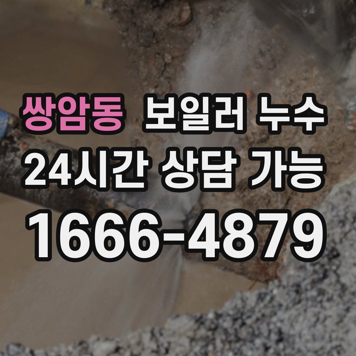 쌍암동 보일러 누수 바닥 하부 젖음이 무서운 이유