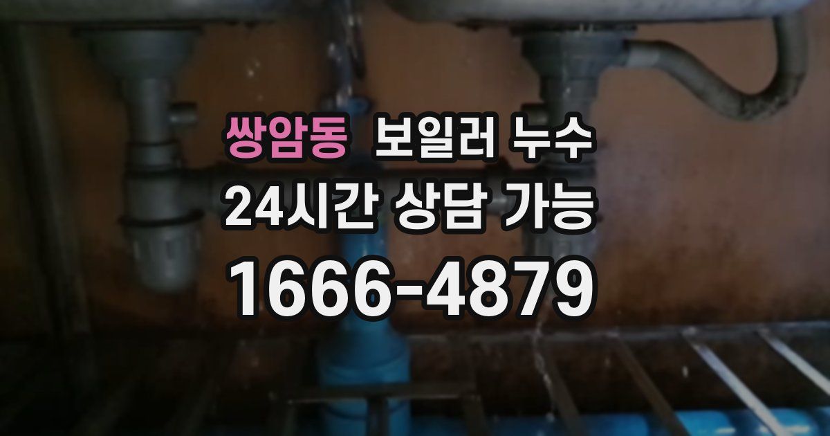 쌍암동 보일러 누수