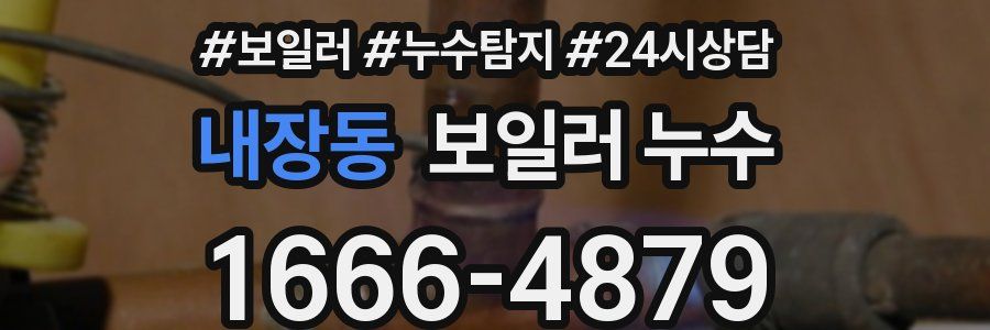 내장동 누수탐지