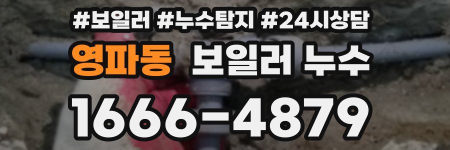 영파동 누수탐지