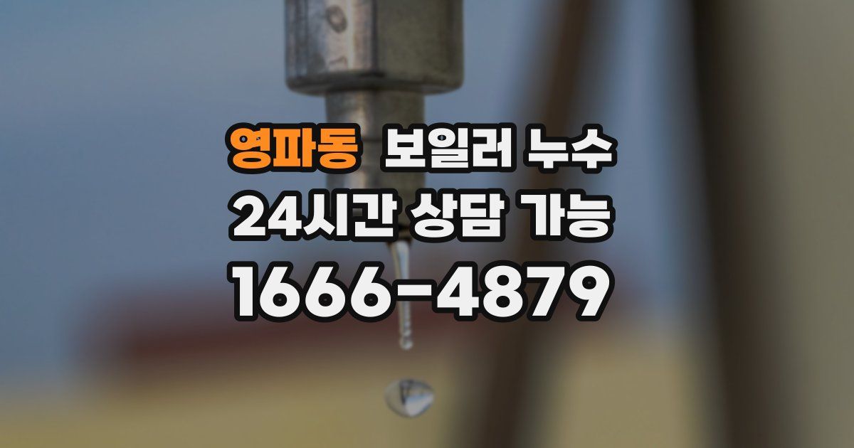 영파동 보일러 누수