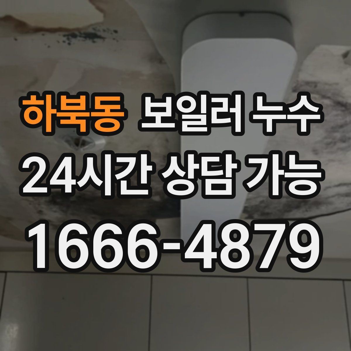 하북동 보일러 누수 바닥 변색이 먼저 나타나는 경우