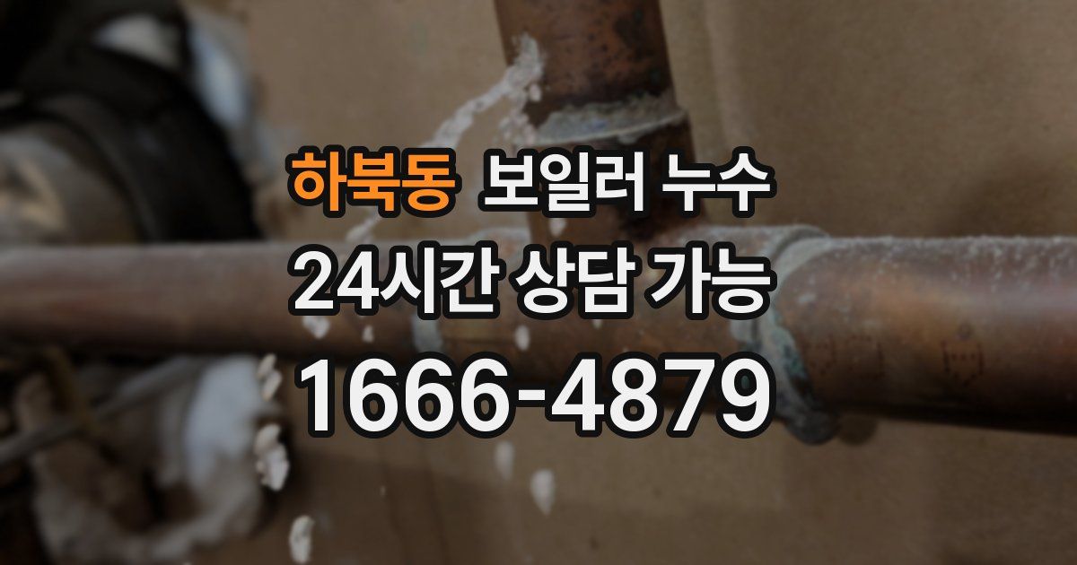 하북동 보일러 누수
