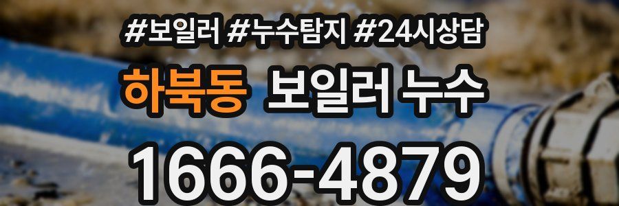 하북동 누수탐지