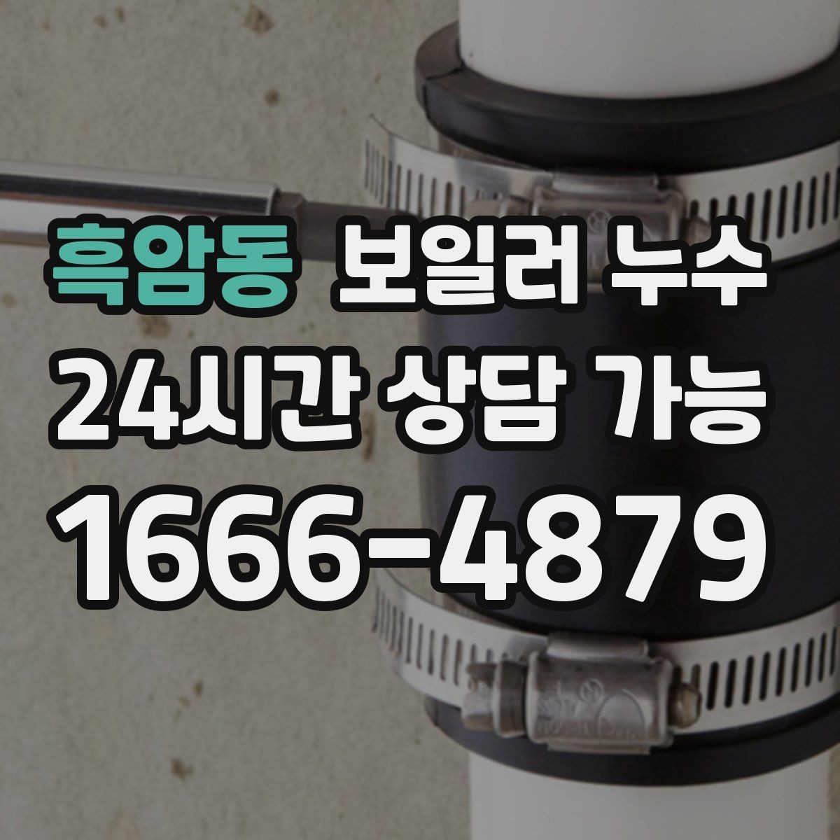 흑암동 보일러 누수 물자국은 작은데 습기가 큰 이유