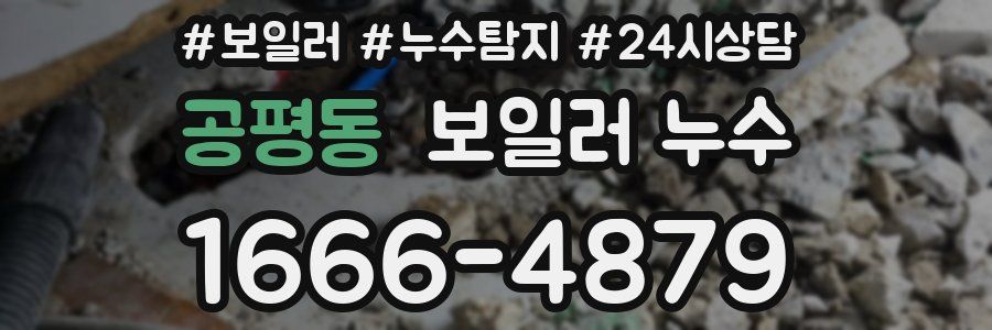 공평동 누수탐지