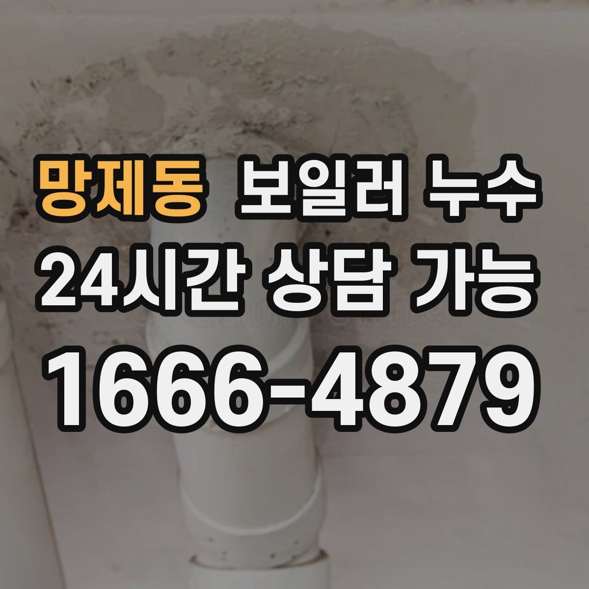 망제동 보일러 누수 보충수 없이도 젖음이 생기는 이유
