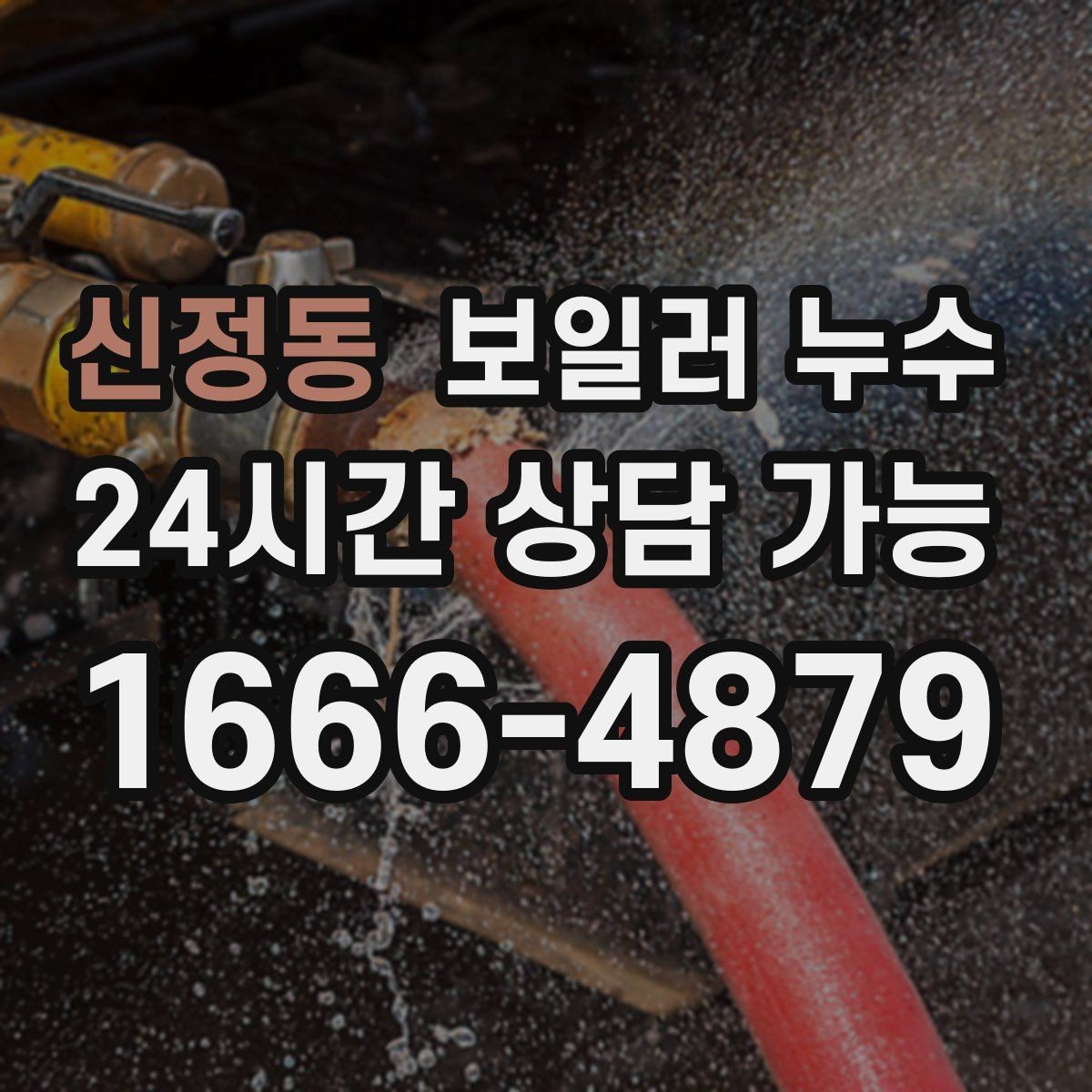 신정동 보일러 누수 증상별로 다른 점검 우선순위 한눈에