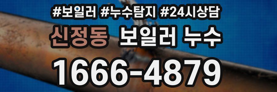 신정동 누수탐지