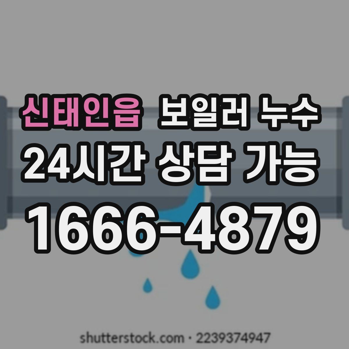신태인읍 보일러 누수 비용이 커지기 전 조기 점검이 중요한 이유