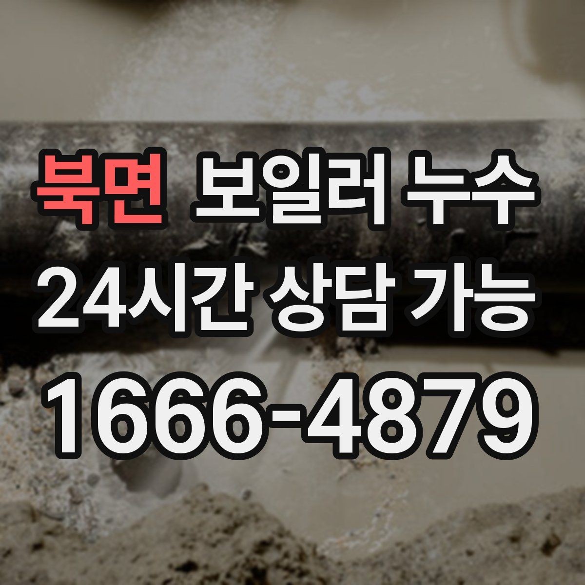 북면 보일러 누수 원인 확인 후 조치 순서 이렇게 잡으세요