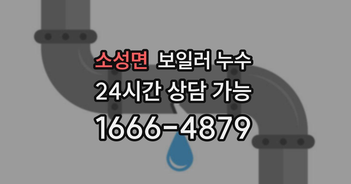 소성면 보일러 누수