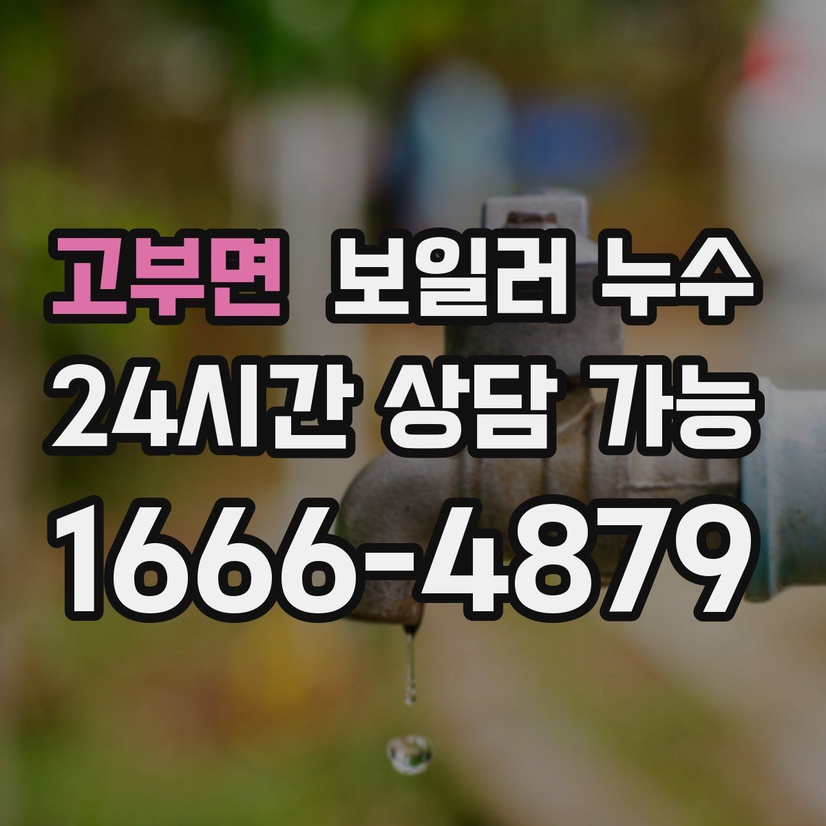 고부면 보일러 누수 바닥 손상과 곰팡이를 동시에 막는 방법