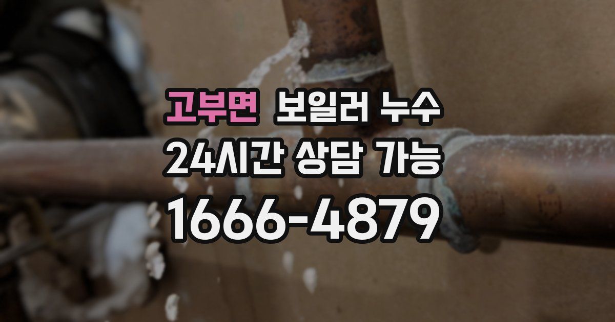 고부면 보일러 누수