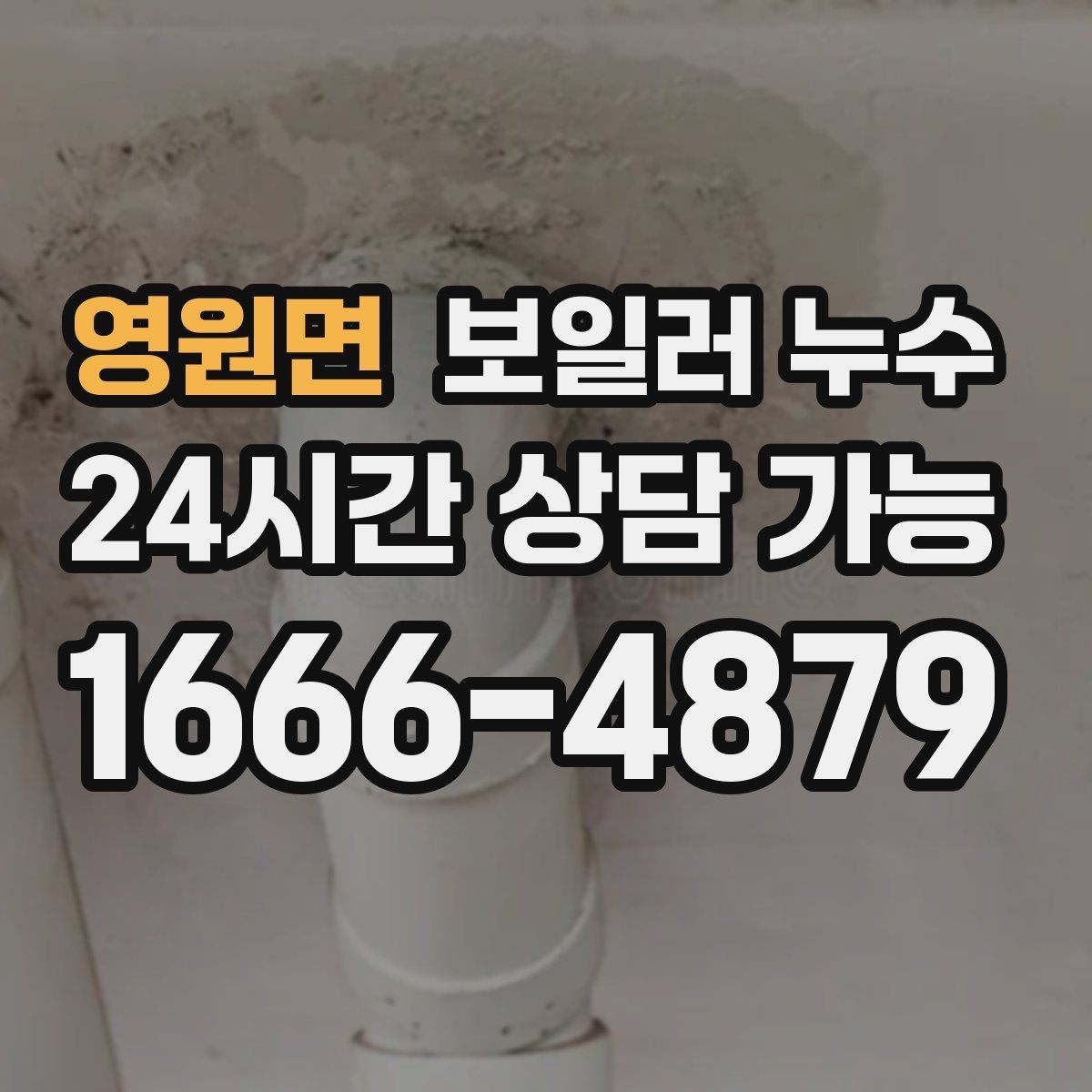 영원면 보일러 누수 아래층 피해로 번지기 전 조기 대응