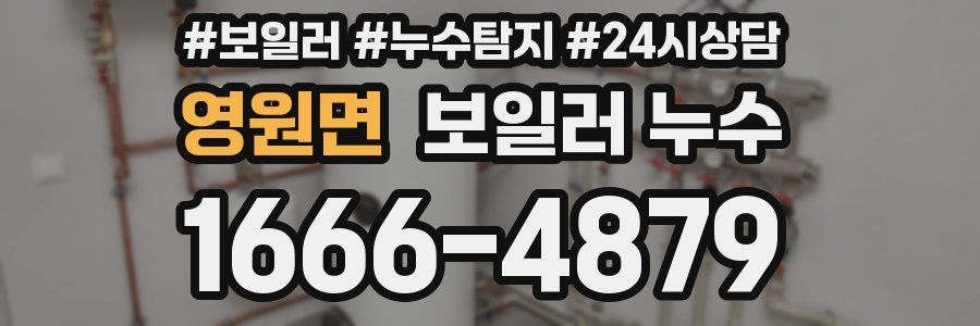 영원면 누수탐지