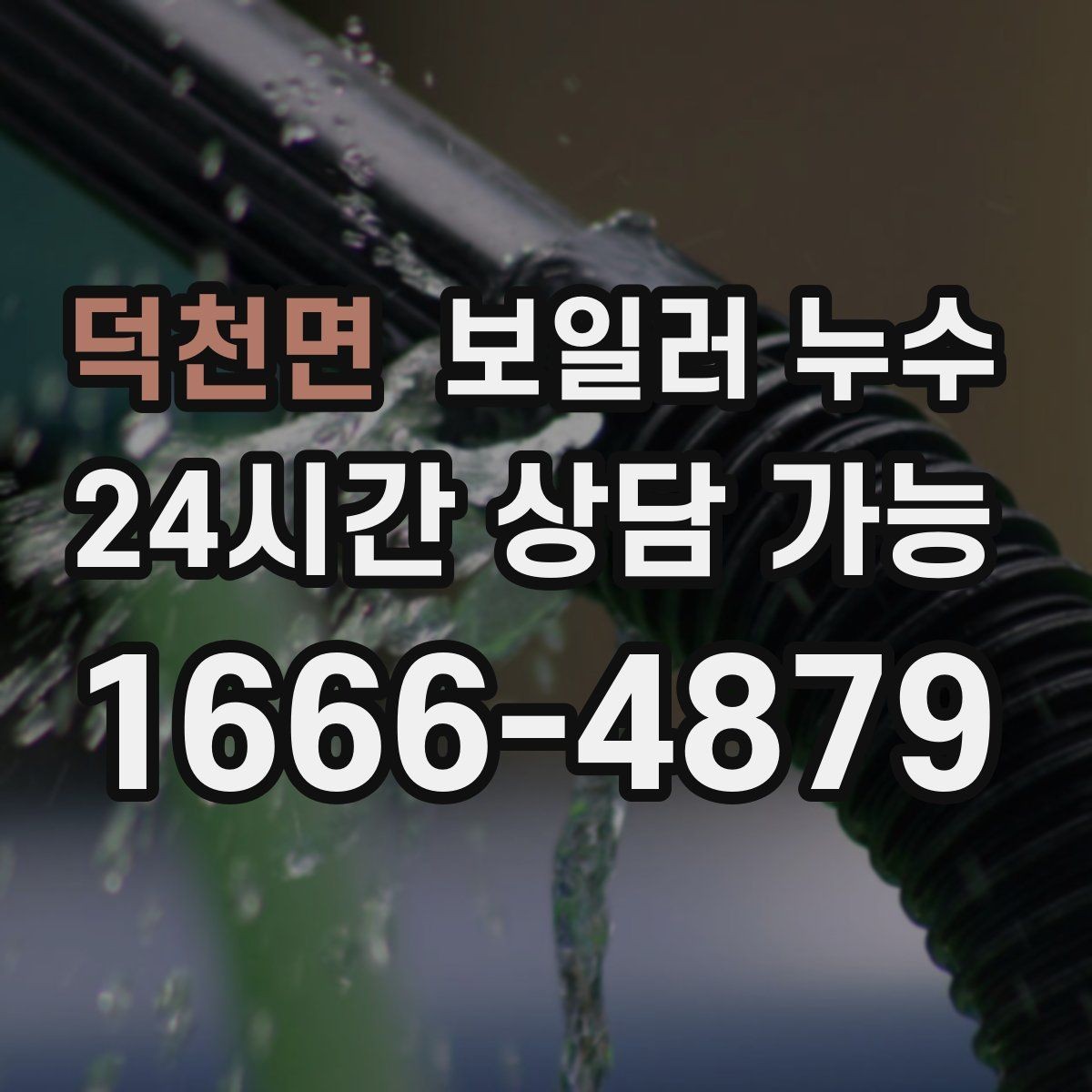 덕천면 보일러 누수 이사 전후로 체크하면 좋은 부분