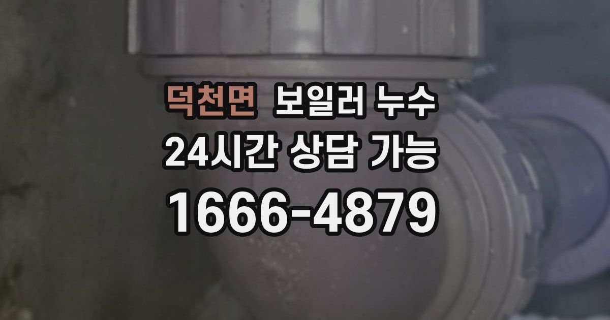 덕천면 보일러 누수