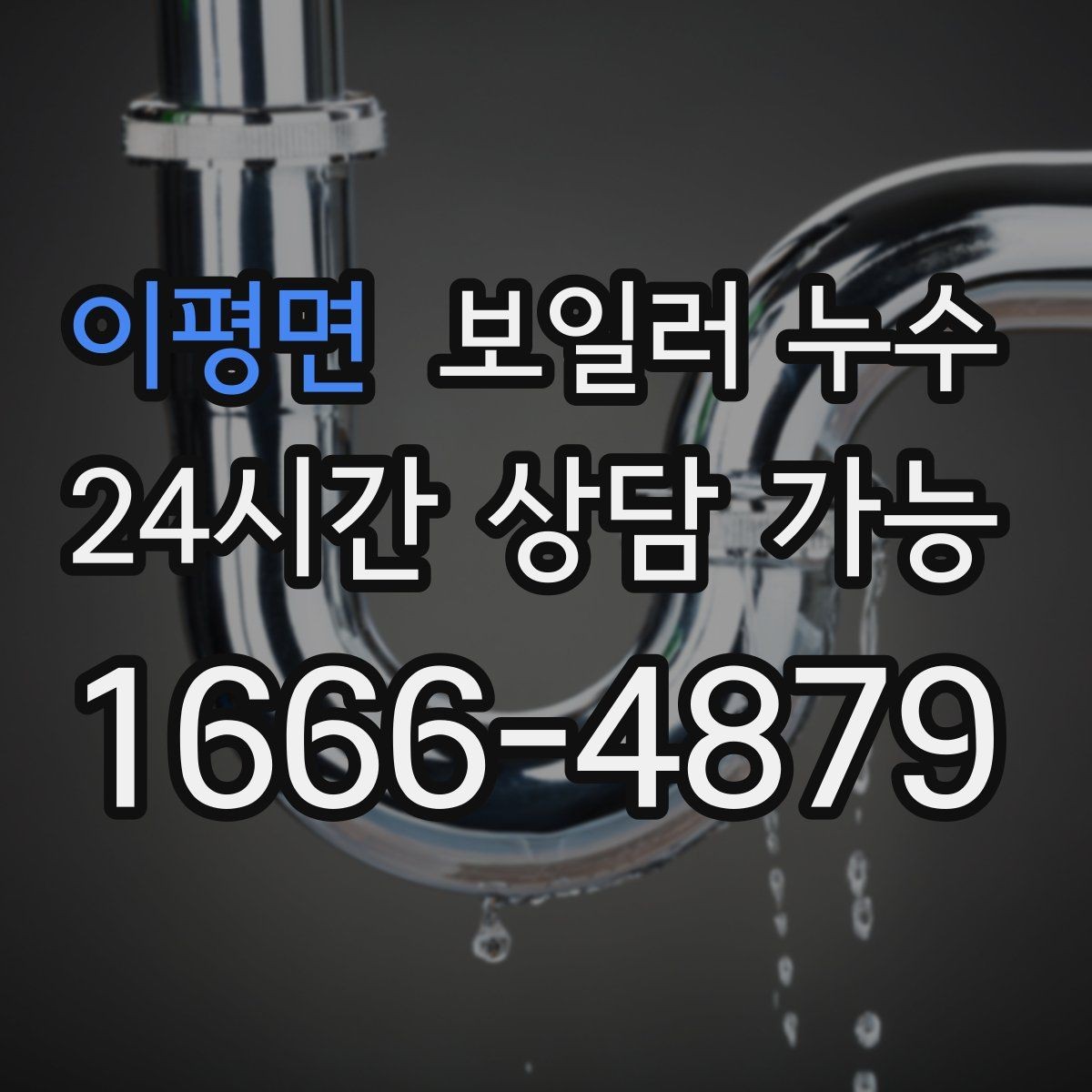 이평면 보일러 누수 물기 흔적이 없는데 습기만 늘 때