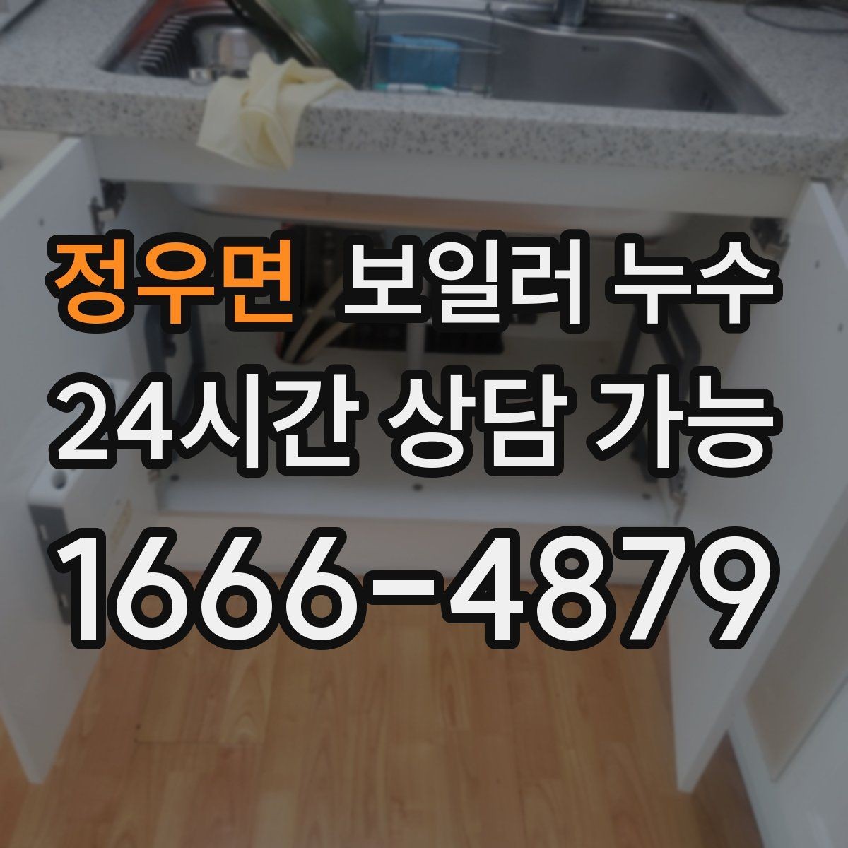 정우면 보일러 누수 빠른 확인이 가장 경제적인 이유